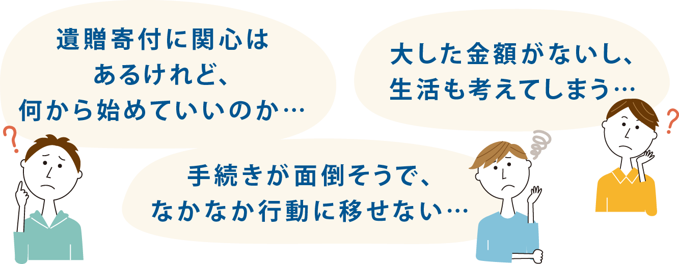 遺贈寄付に関心はあるけれど、何から始めていいのか…