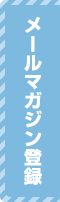 メールマガジン登録