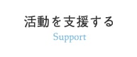 活動を支援する