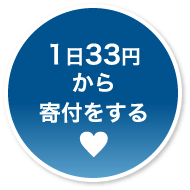 1日33円から寄付をする