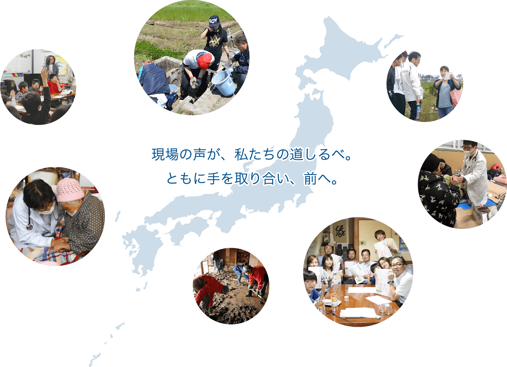 現場の声が、私たちの道しるべ。ともに手を取り合い、前へ。