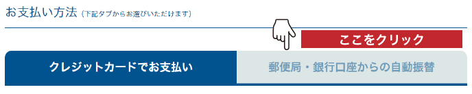 お支払い方法のタブ切り替え方法